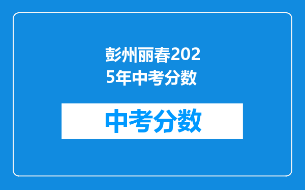 彭州丽春2025年中考分数