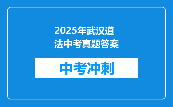 2025年武汉道法中考真题答案