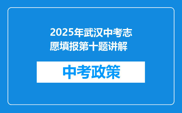 2025年武汉中考志愿填报第十题讲解