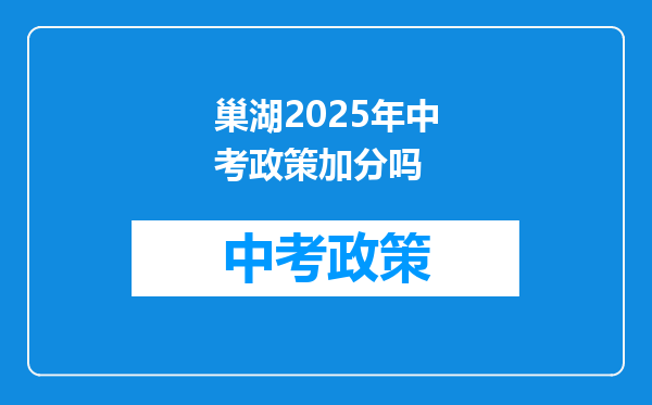 巢湖2025年中考政策加分吗