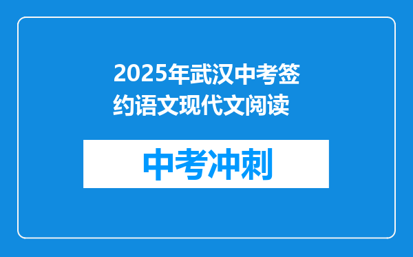 2025年武汉中考签约语文现代文阅读