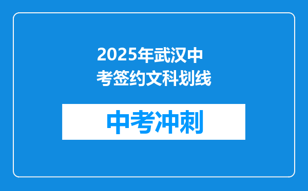 2025年武汉中考签约文科划线