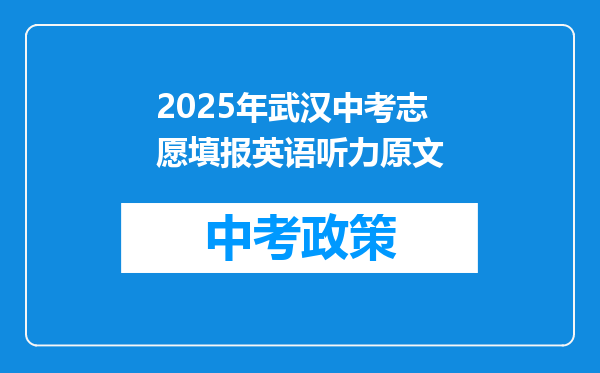 2025年武汉中考志愿填报英语听力原文