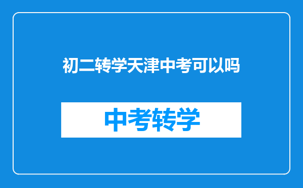 初二转学天津中考可以吗