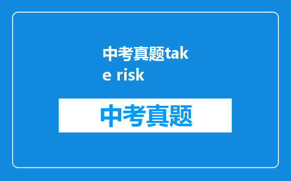 中考真题take risk