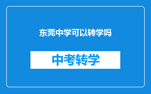 东莞中学可以转学吗