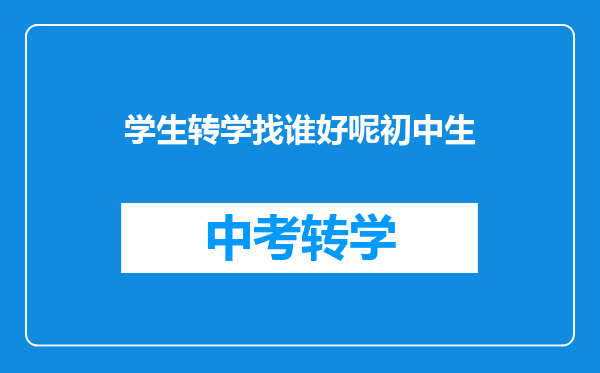 学生转学找谁好呢初中生