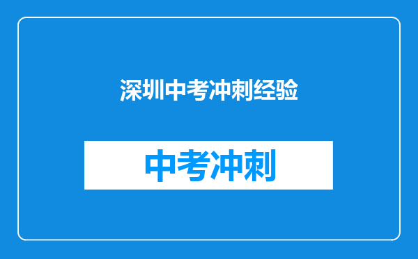 深圳中考冲刺经验