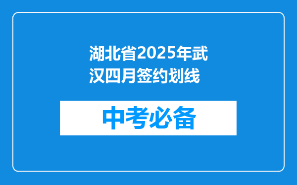 湖北省2025年武汉四月签约划线