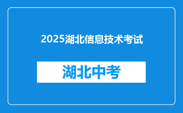 2025湖北信息技术考试