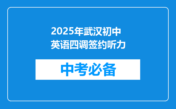2025年武汉初中英语四调签约听力