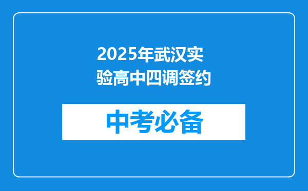 2025年武汉实验高中四调签约