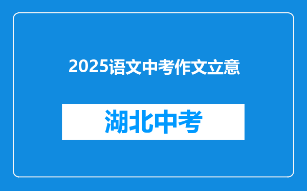 2025语文中考作文立意