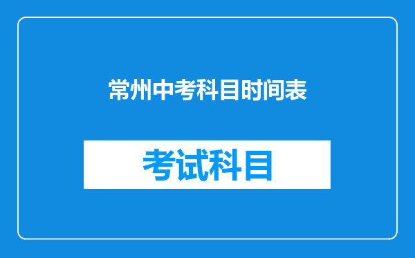 常州中考科目时间表