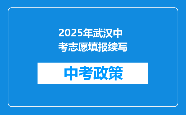 2025年武汉中考志愿填报续写