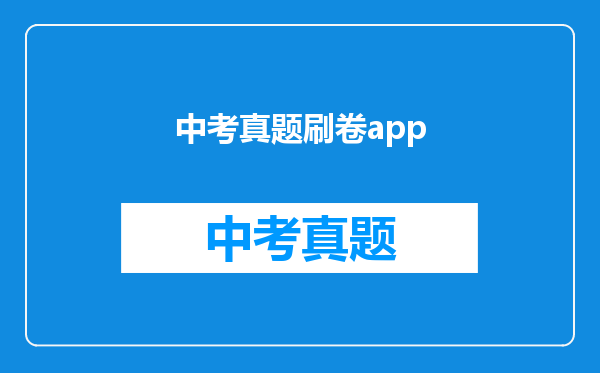 中考真题刷卷app