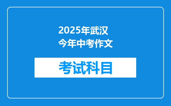 2025年武汉今年中考作文