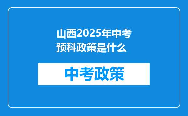 山西2025年中考预科政策是什么