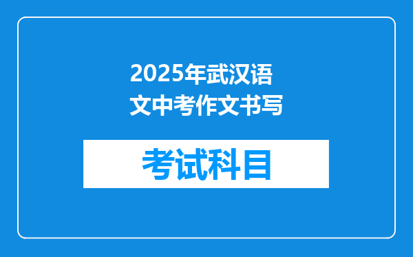 2025年武汉语文中考作文书写