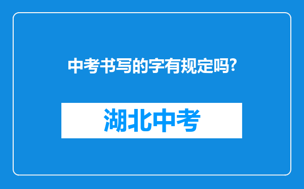 中考书写的字有规定吗?