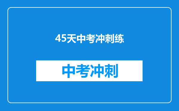 45天中考冲刺练