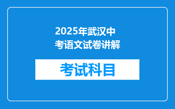 2025年武汉中考语文试卷讲解