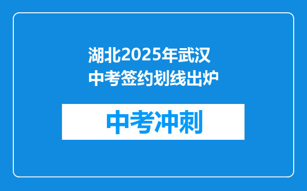 湖北2025年武汉中考签约划线出炉