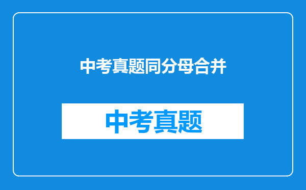 中考真题同分母合并