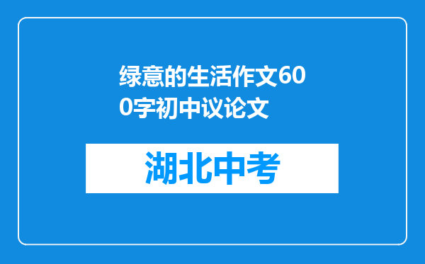 绿意的生活作文600字初中议论文