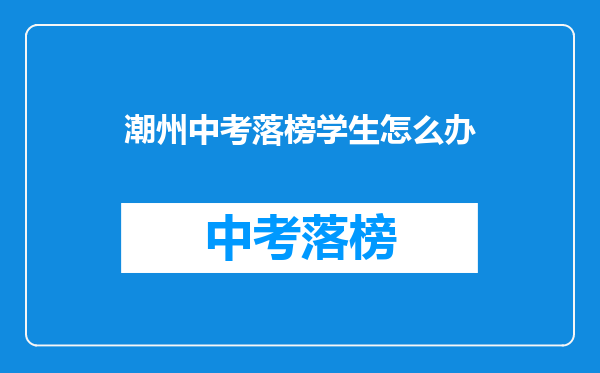 潮州中考落榜学生怎么办