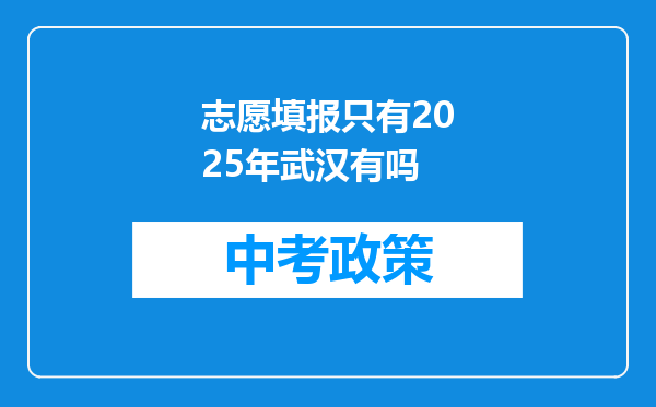 志愿填报只有2025年武汉有吗