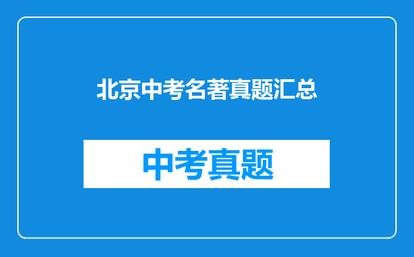 北京中考名著真题汇总
