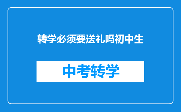 转学必须要送礼吗初中生