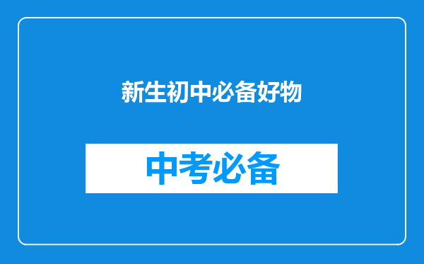 新生初中必备好物