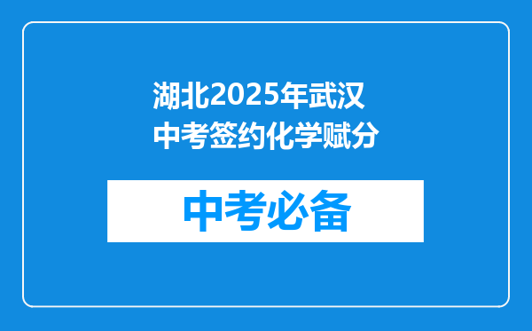 湖北2025年武汉中考签约化学赋分