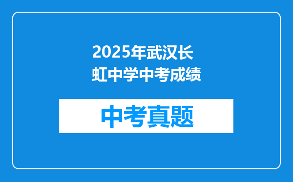 2025年武汉长虹中学中考成绩