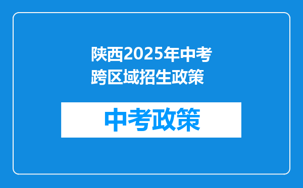 陕西2025年中考跨区域招生政策