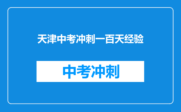 天津中考冲刺一百天经验