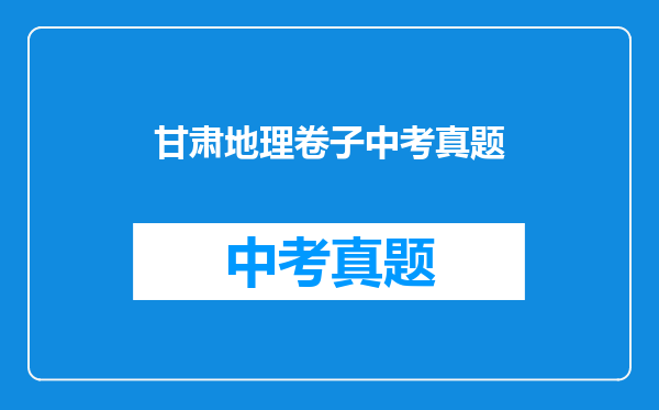 甘肃地理卷子中考真题