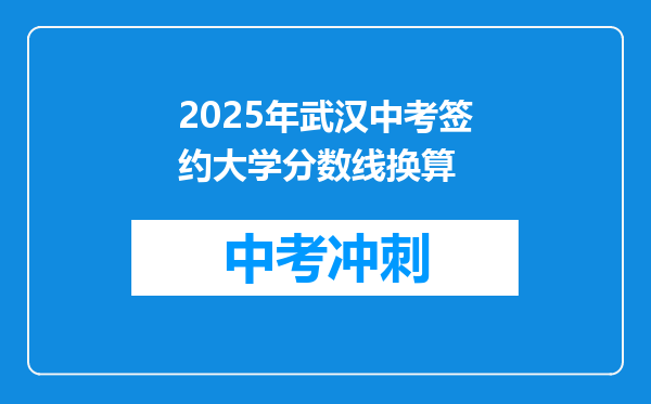 2025年武汉中考签约大学分数线换算
