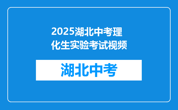 2025湖北中考理化生实验考试视频