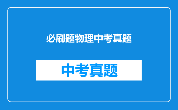 必刷题物理中考真题