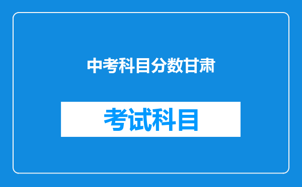 中考科目分数甘肃