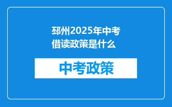 邳州2025年中考借读政策是什么