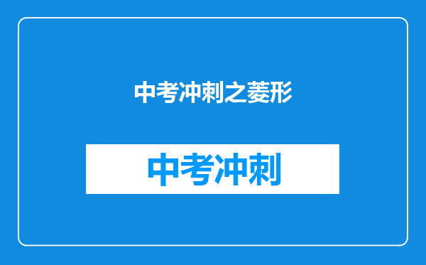 中考冲刺之菱形