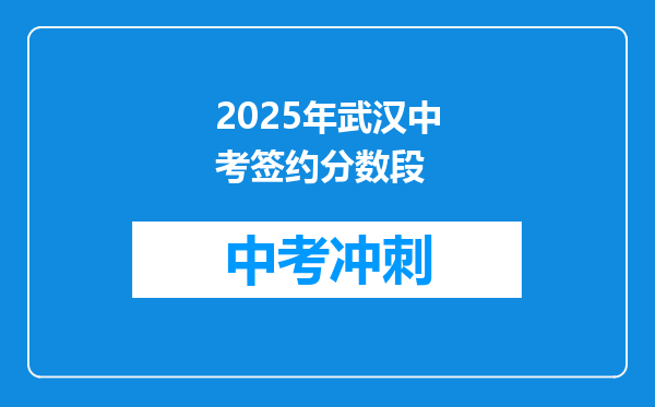 2025年武汉中考签约分数段