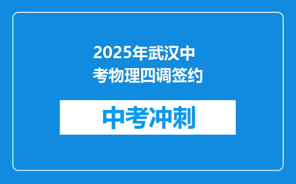 2025年武汉中考物理四调签约