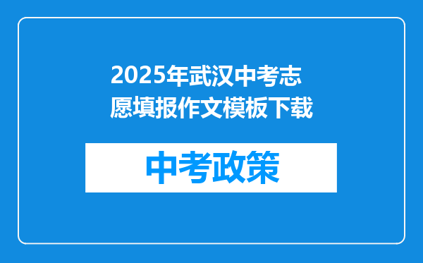 2025年武汉中考志愿填报作文模板下载
