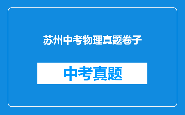 苏州中考物理真题卷子