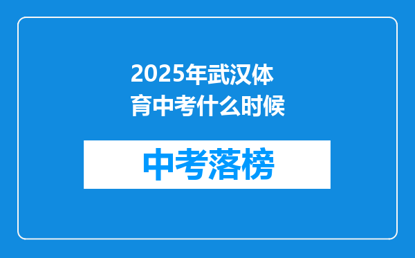 2025年武汉体育中考什么时候